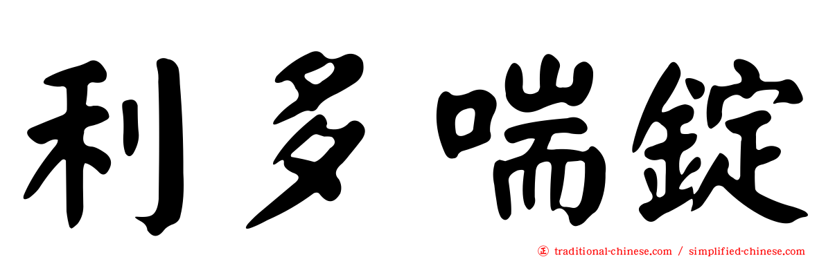 利多喘錠