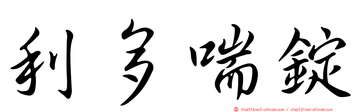 利多喘錠