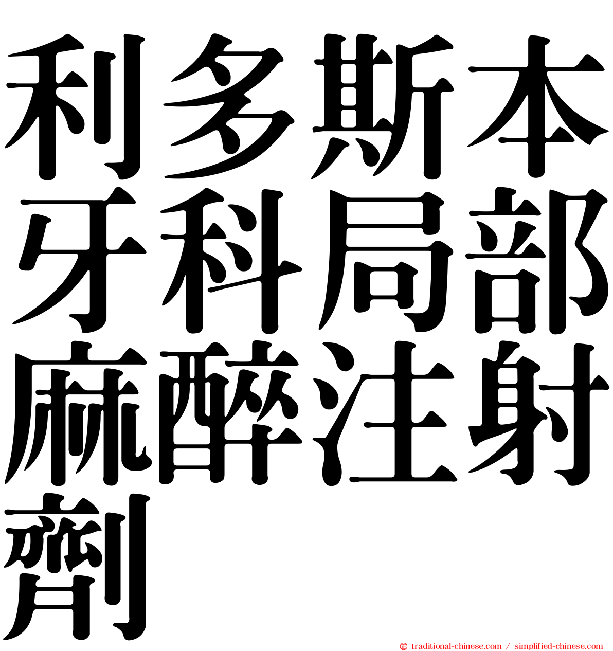 利多斯本牙科局部麻醉注射劑