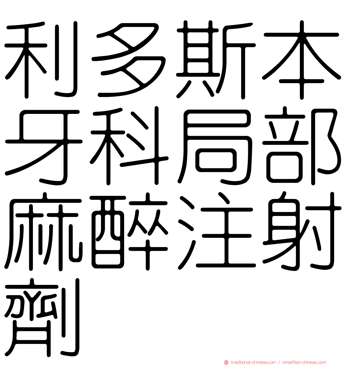 利多斯本牙科局部麻醉注射劑