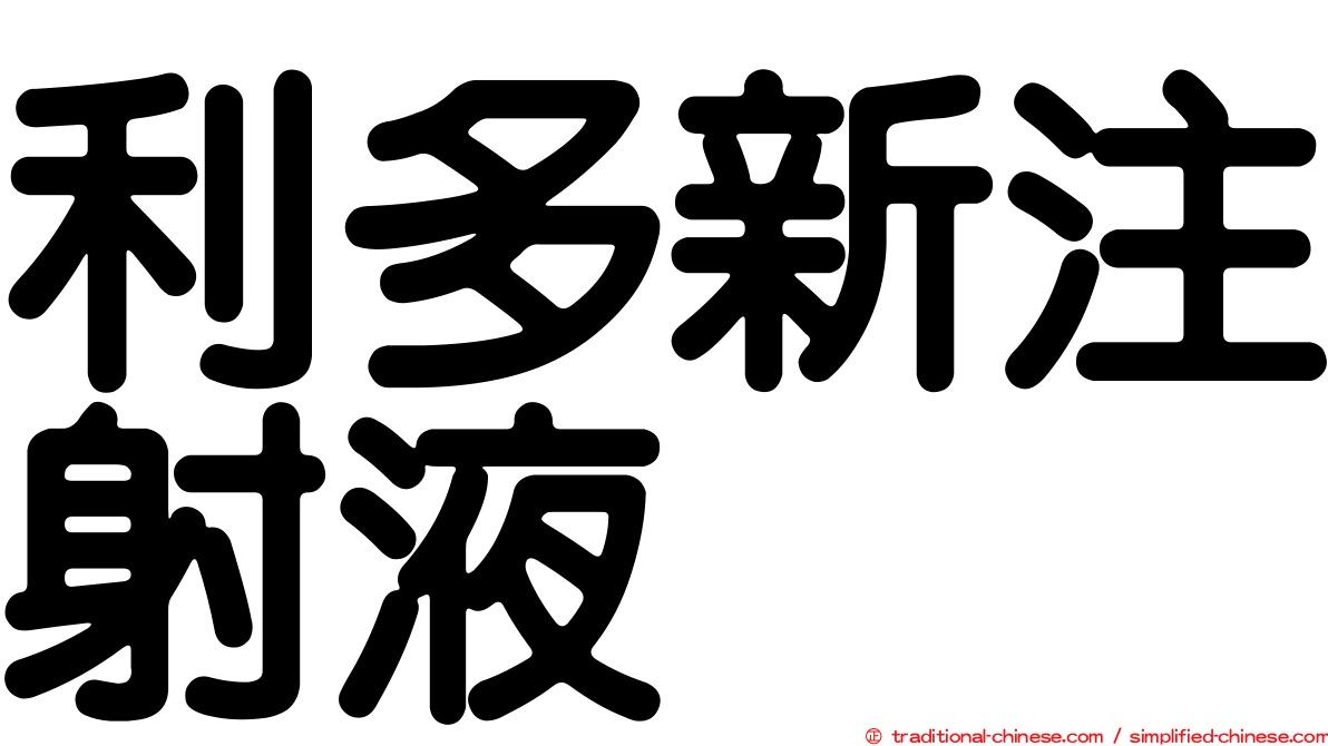 利多新注射液