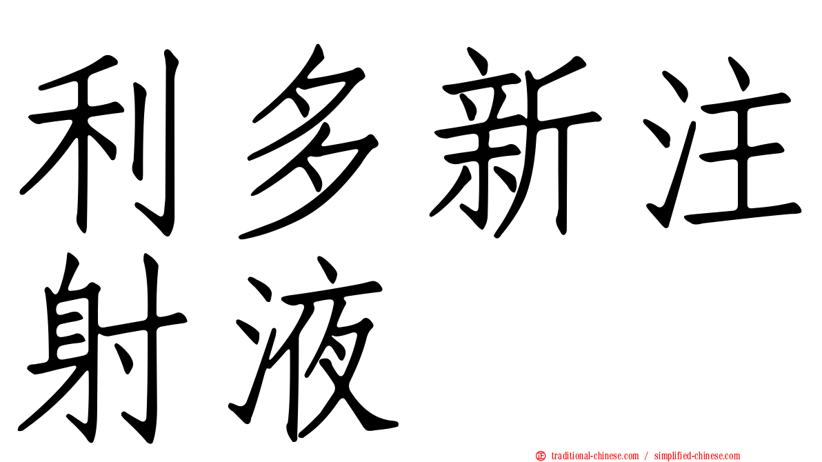 利多新注射液