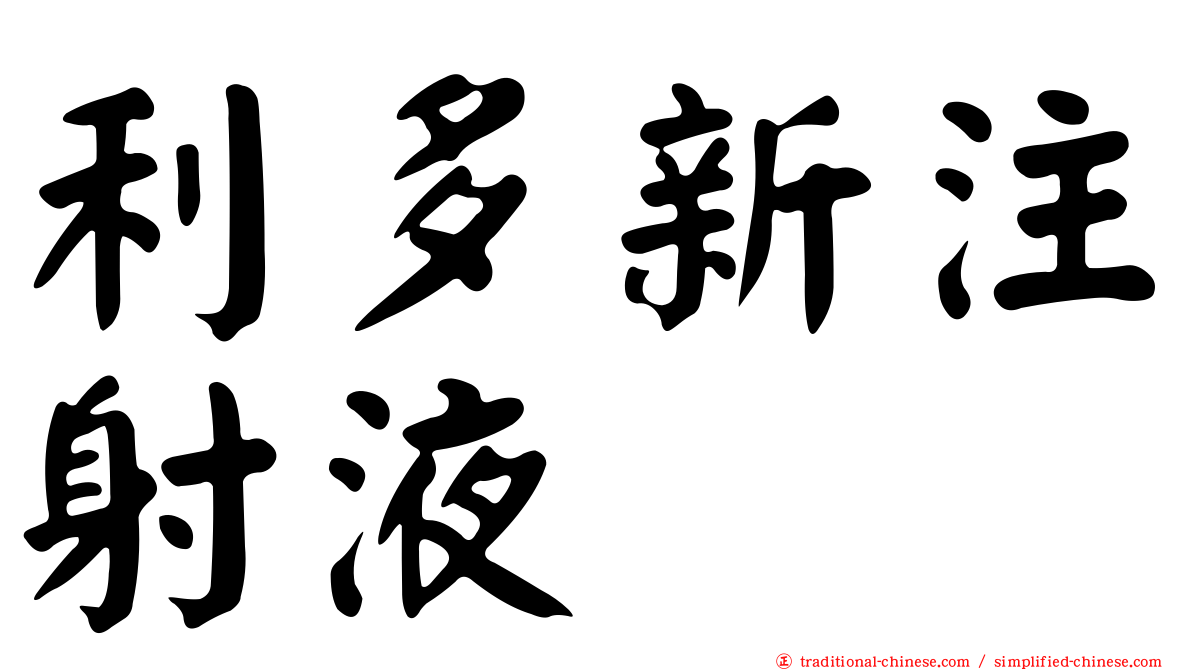 利多新注射液