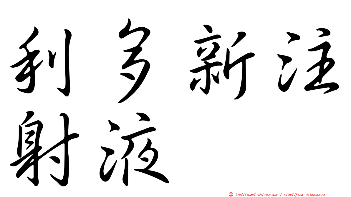 利多新注射液