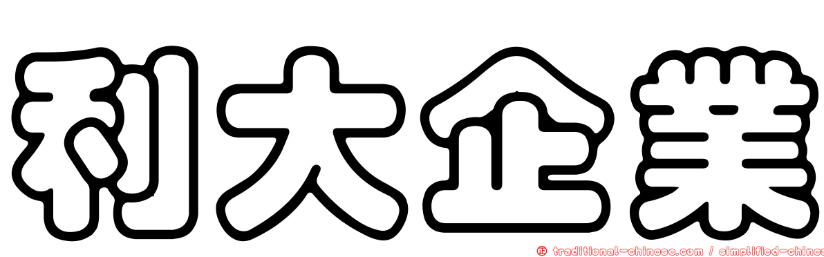 利大企業