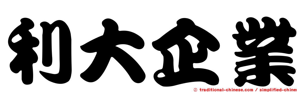 利大企業