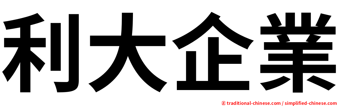 利大企業