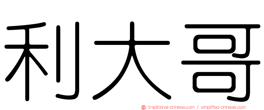 利大哥