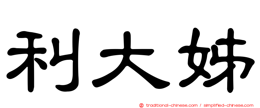 利大姊