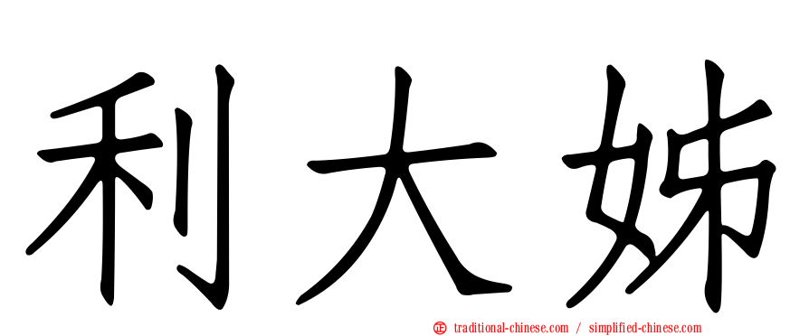 利大姊