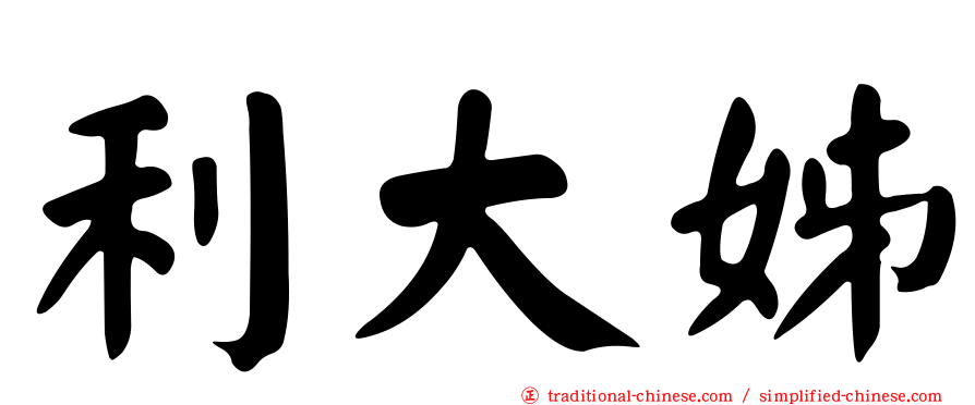 利大姊