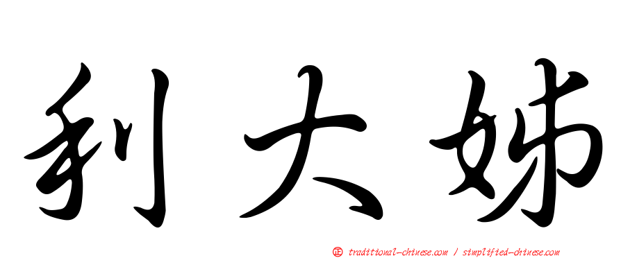 利大姊