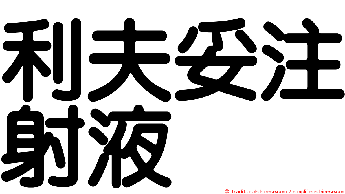 利夫妥注射液