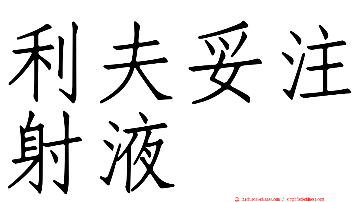 利夫妥注射液