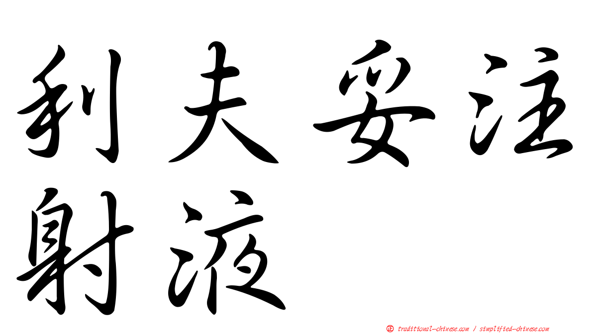 利夫妥注射液