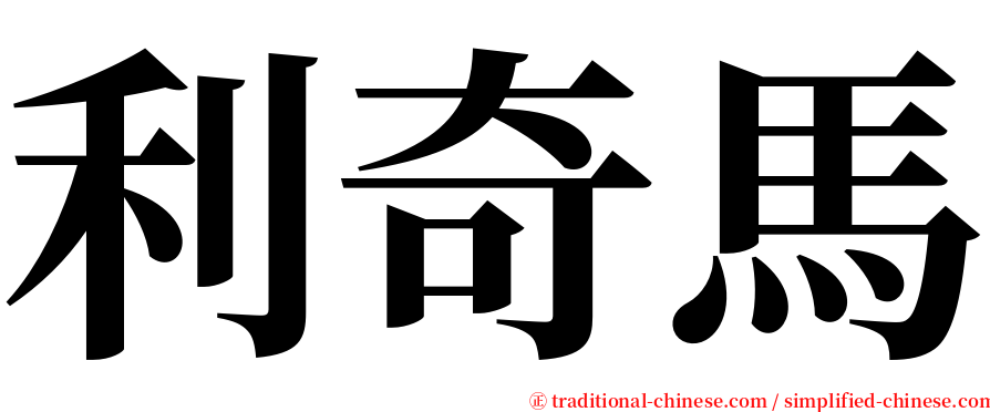 利奇馬 serif font