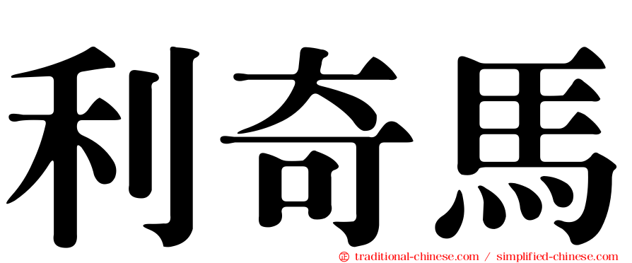 利奇馬