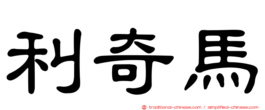 利奇馬
