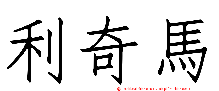 利奇馬
