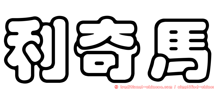 利奇馬