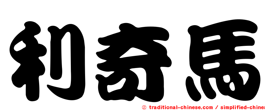 利奇馬
