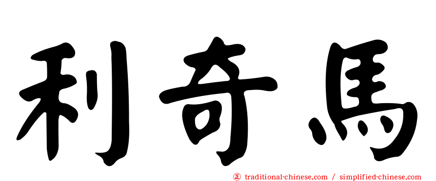 利奇馬