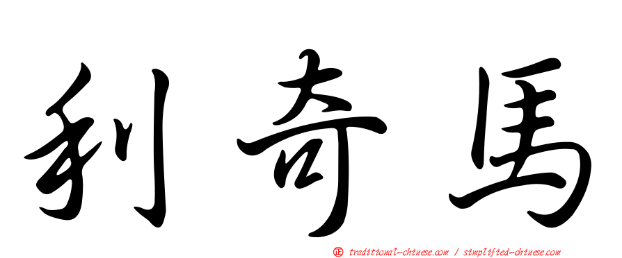 利奇馬