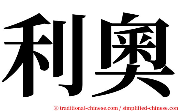 利奧 serif font