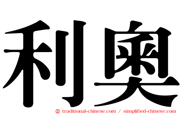 利奧