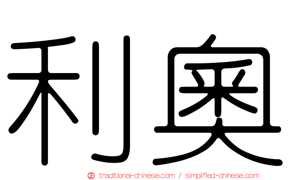 利奧