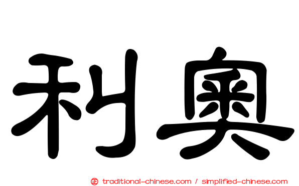 利奧
