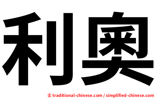 利奧