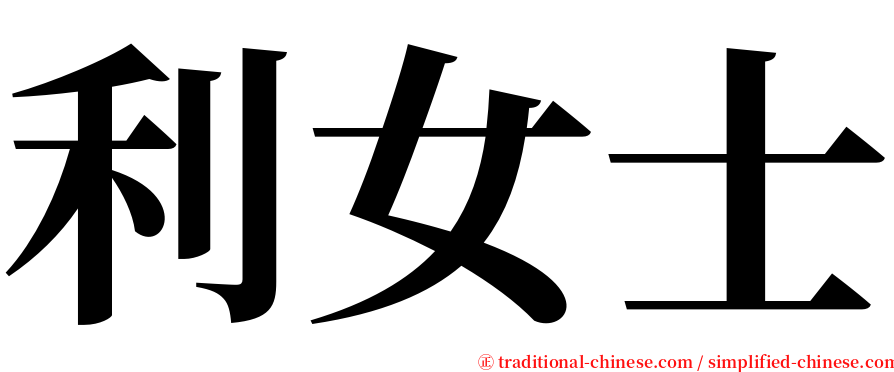 利女士 serif font