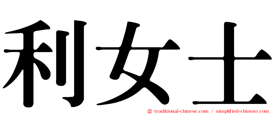 利女士