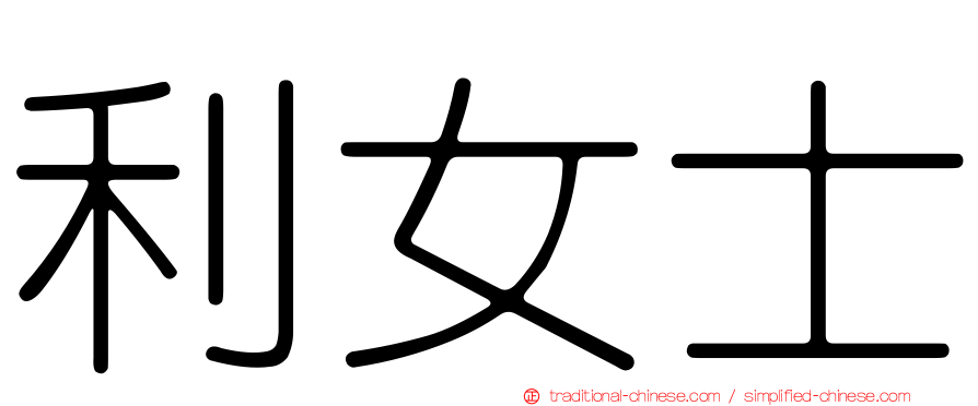 利女士