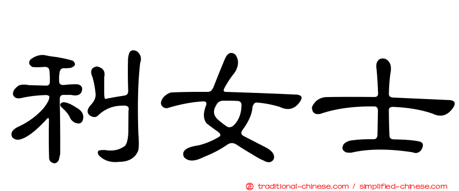 利女士