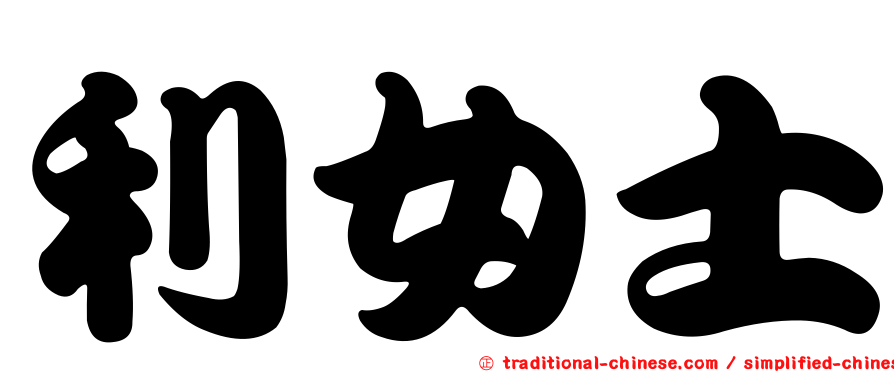 利女士