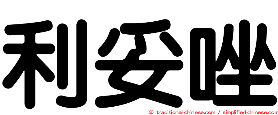 利妥唑