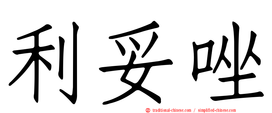 利妥唑