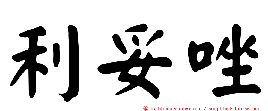 利妥唑