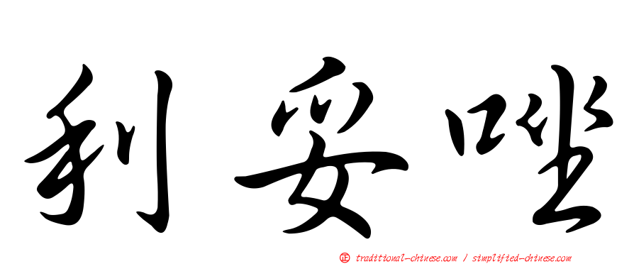 利妥唑