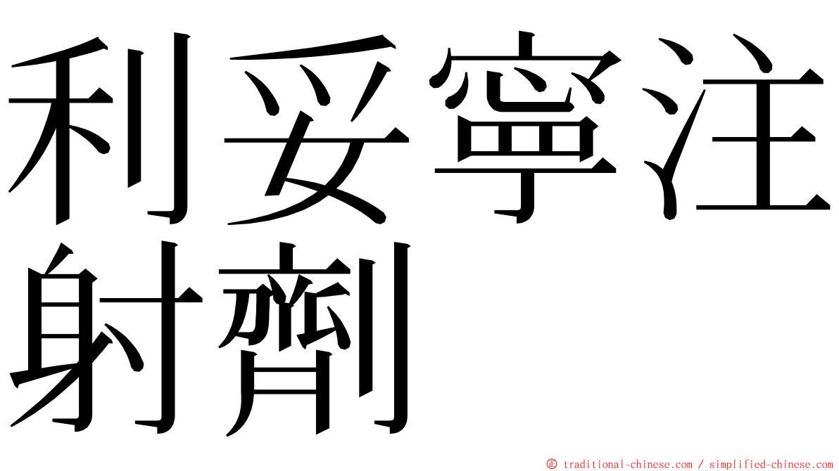利妥寧注射劑 ming font