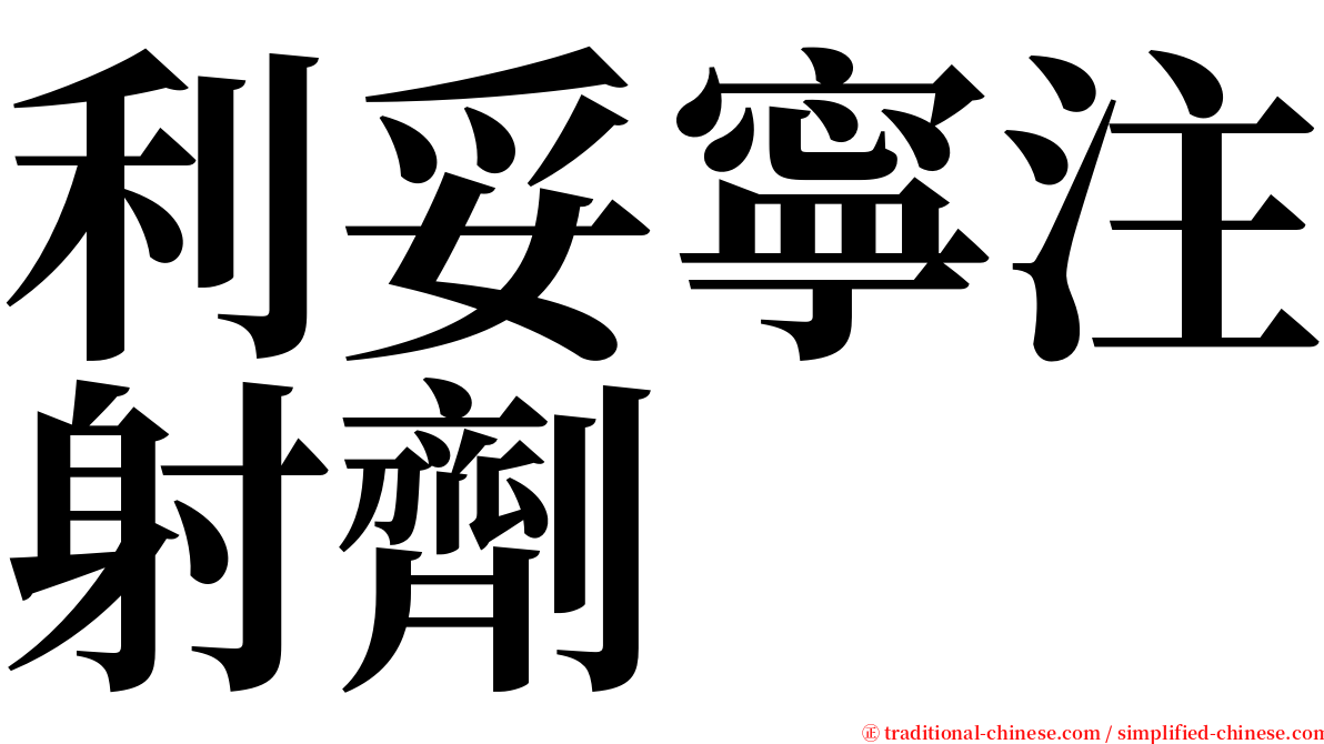 利妥寧注射劑 serif font