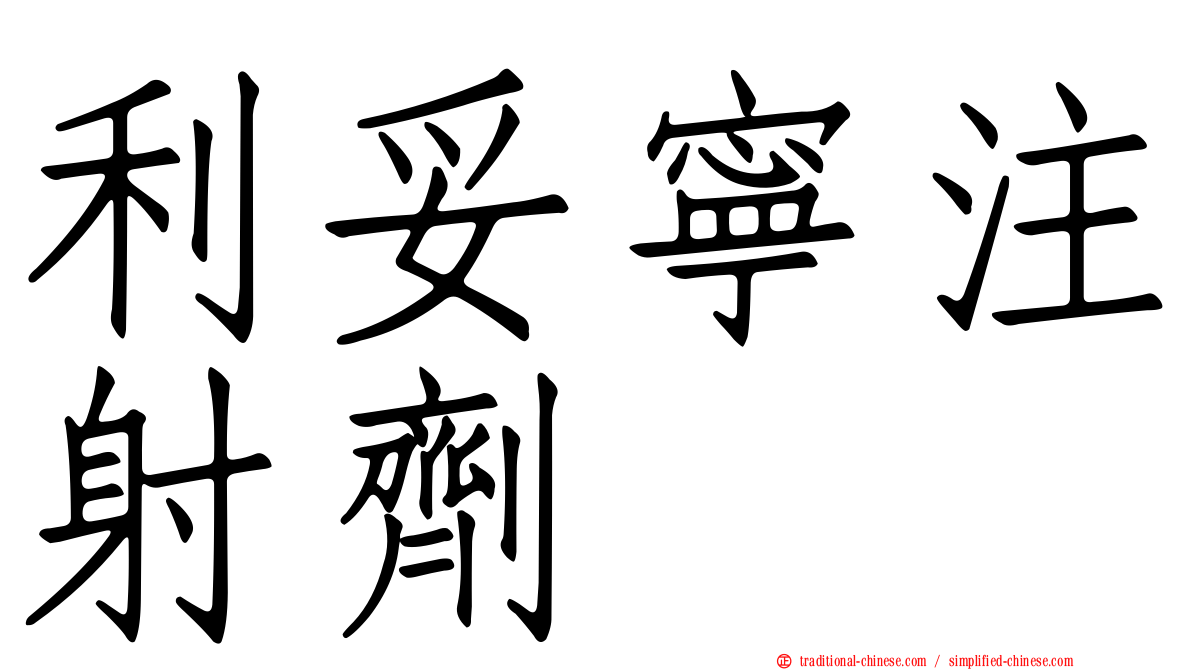 利妥寧注射劑