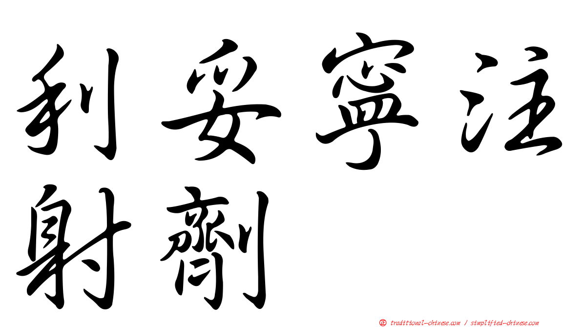 利妥寧注射劑