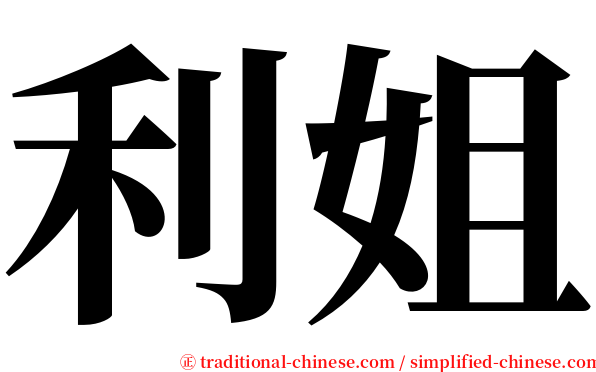 利姐 serif font