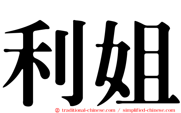 利姐