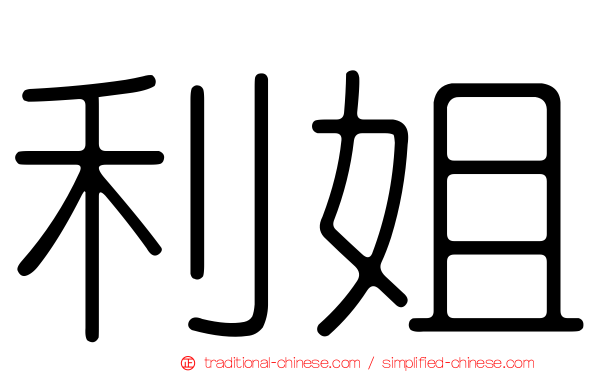 利姐