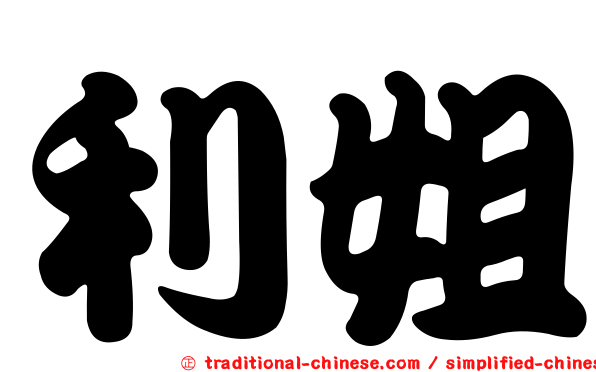 利姐