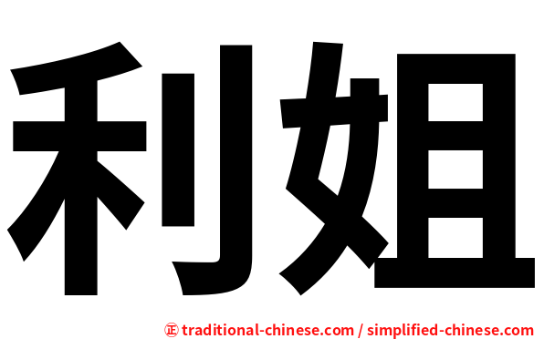 利姐